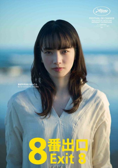 Exit 8, starring Kazunari Ninomiya and Nana Komatsu, is set to premiere at Cannes.